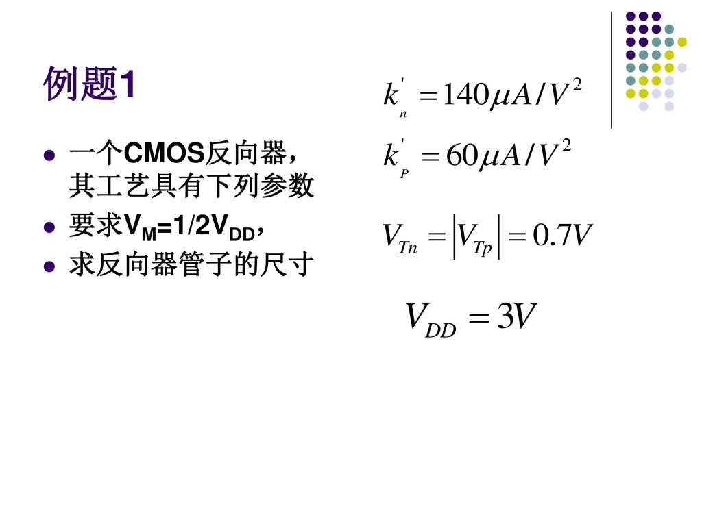 例题1 一个CMOS反向器，其工艺具有下列参数 要求VM=1/2VDD， 求反向器管子的尺寸