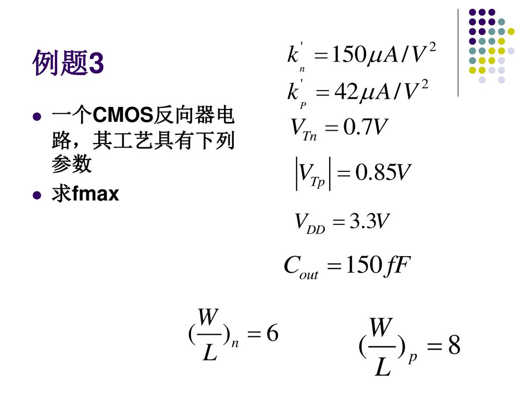 例题3 一个CMOS反向器电路，其工艺具有下列参数 求fmax