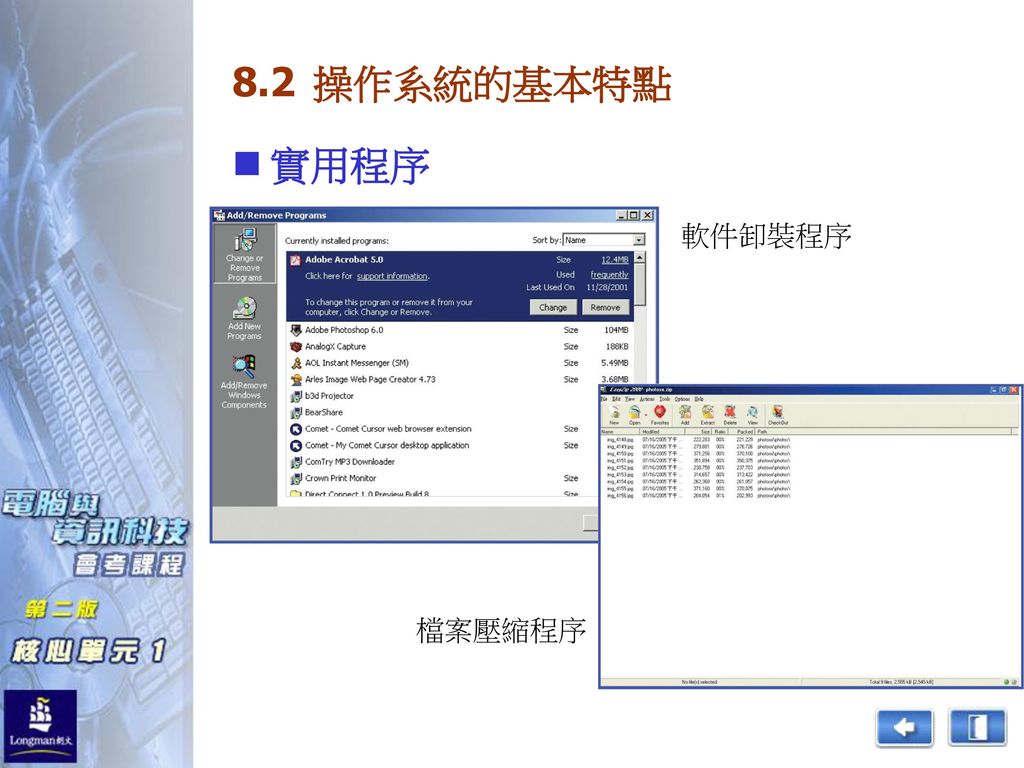 8.2 操作系統的基本特點 實用程序 軟件卸裝程序 檔案壓縮程序
