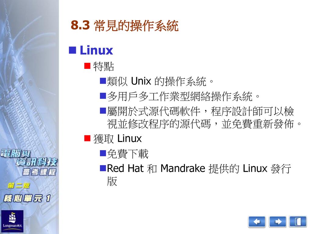 8.3 常見的操作系統 Linux 特點 類似 Unix 的操作系統。 多用戶多工作業型網絡操作系統。
