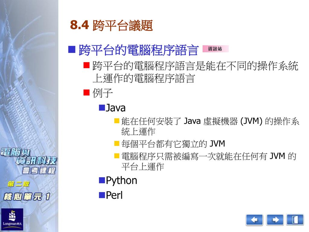 8.4 跨平台議題 跨平台的電腦程序語言 跨平台的電腦程序語言是能在不同的操作系統上運作的電腦程序語言 例子 Java Python