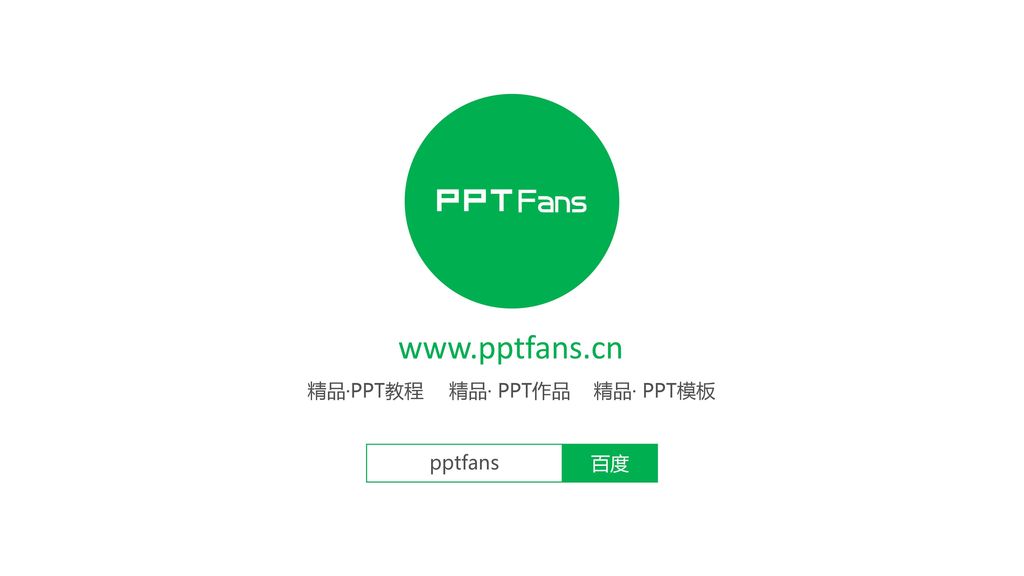精品·PPT教程 精品· PPT作品 精品· PPT模板 百度 pptfans