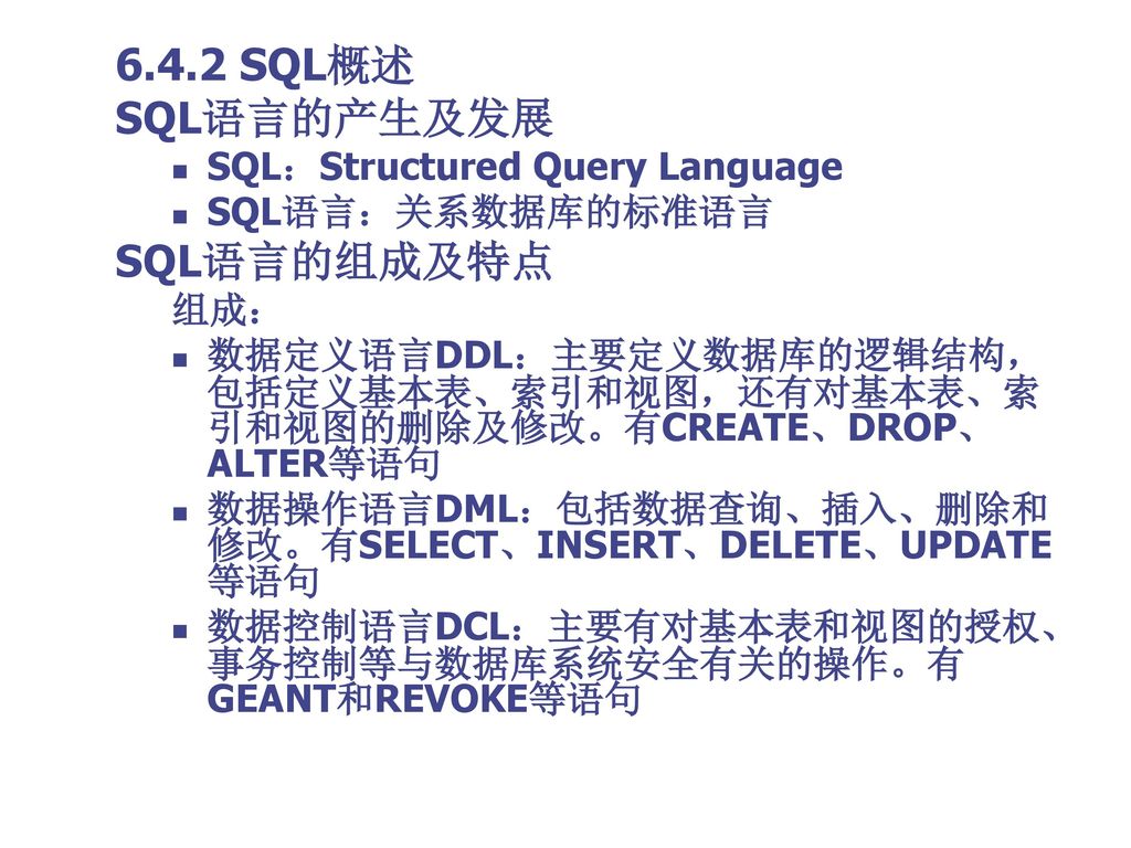 6.4.2 SQL概述 SQL语言的产生及发展 SQL语言的组成及特点 SQL：Structured Query Language