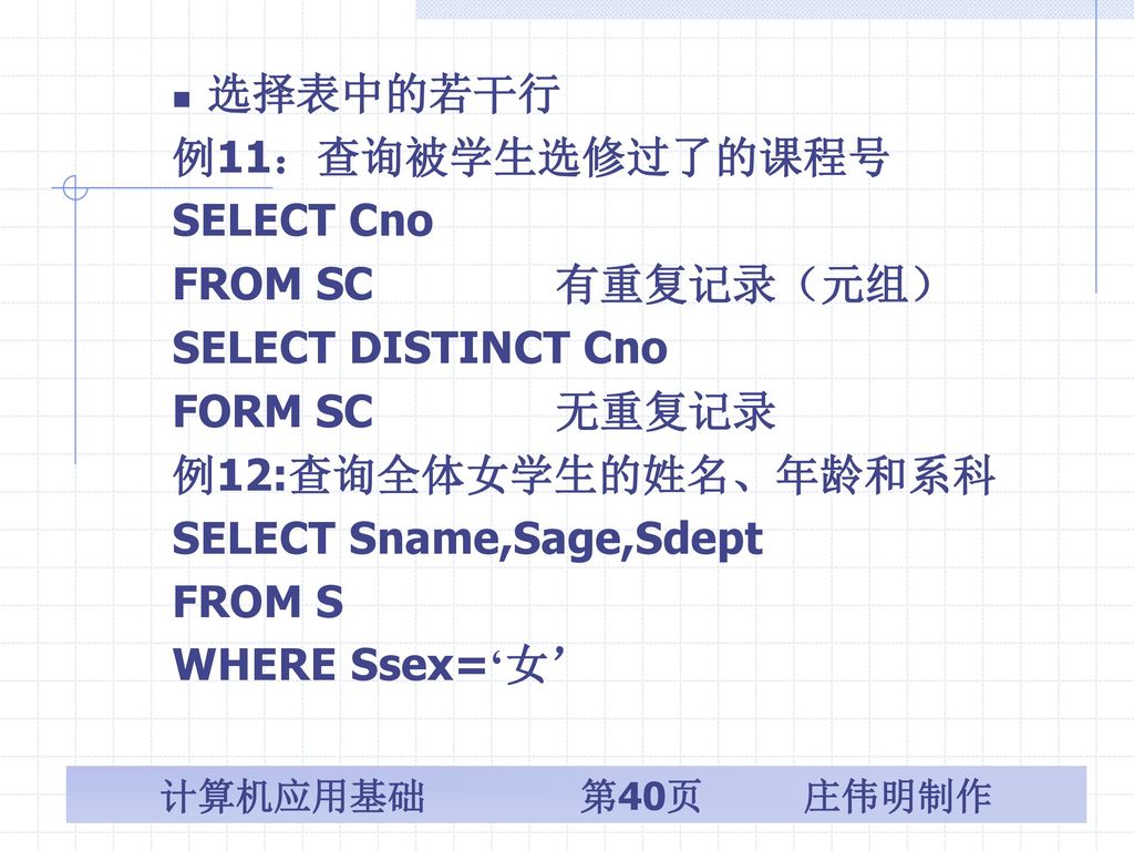 选择表中的若干行 例11：查询被学生选修过了的课程号. SELECT Cno. FROM SC 有重复记录（元组） SELECT DISTINCT Cno. FORM SC 无重复记录.