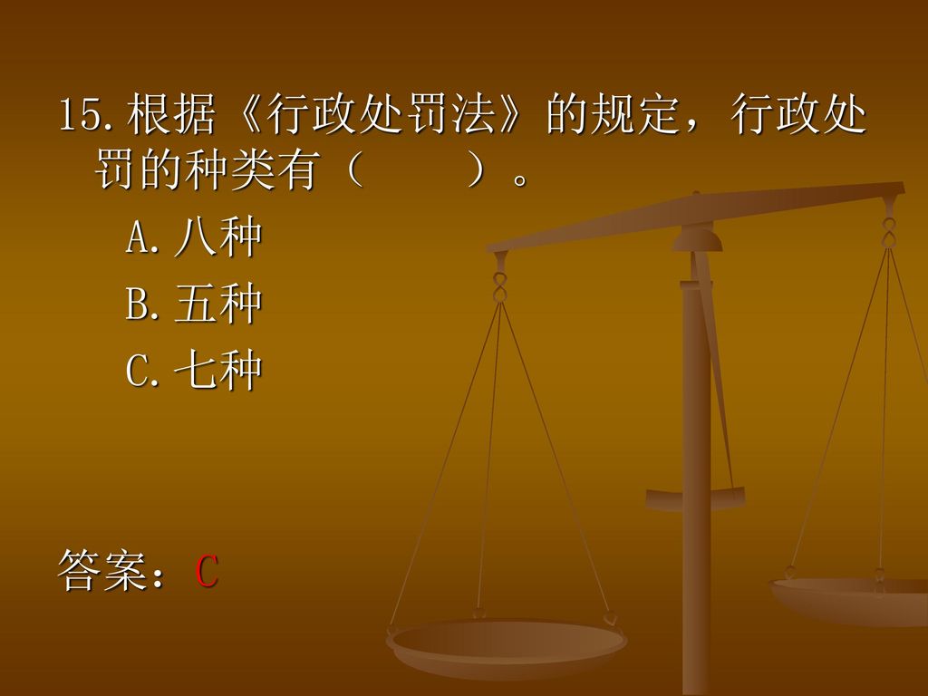 15.根据《行政处罚法》的规定，行政处罚的种类有（ ）。