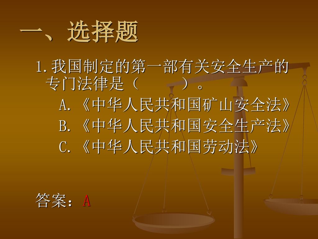一、选择题 1.我国制定的第一部有关安全生产的 专门法律是（ ）。 A.《中华人民共和国矿山安全法》 B.《中华人民共和国安全生产法》