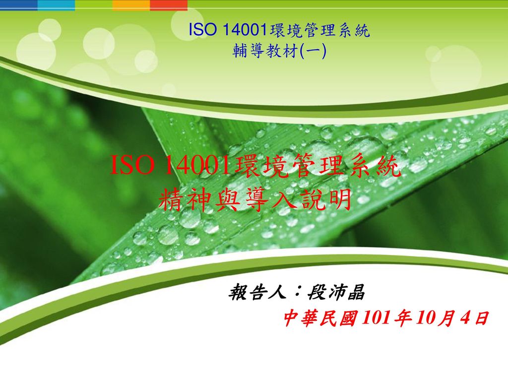 ISO 14001環境管理系統 精神與導入說明 報告人：段沛晶 中華民國 101年 10月 4日