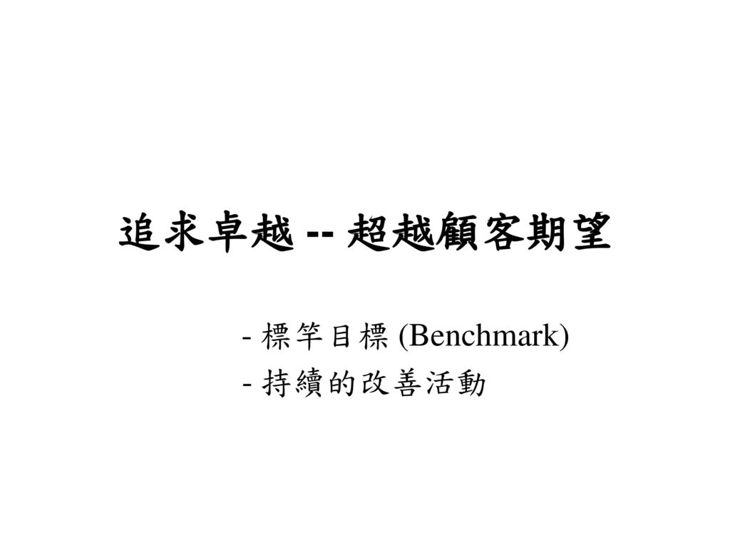 - 標竿目標 (Benchmark) - 持續的改善活動