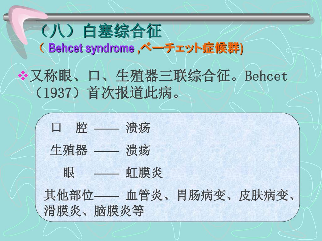 （八）白塞综合征 （ Behcet syndrome ,ベーチェット症候群)