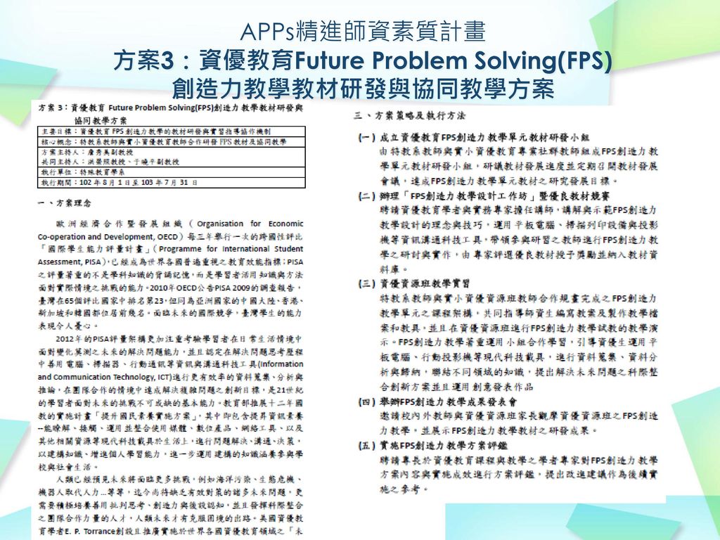APPs精進師資素質計畫 方案3：資優教育Future Problem Solving(FPS)創造力教學教材研發與協同教學方案