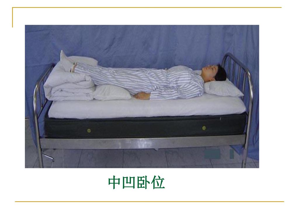 中凹卧位病人的图片图片