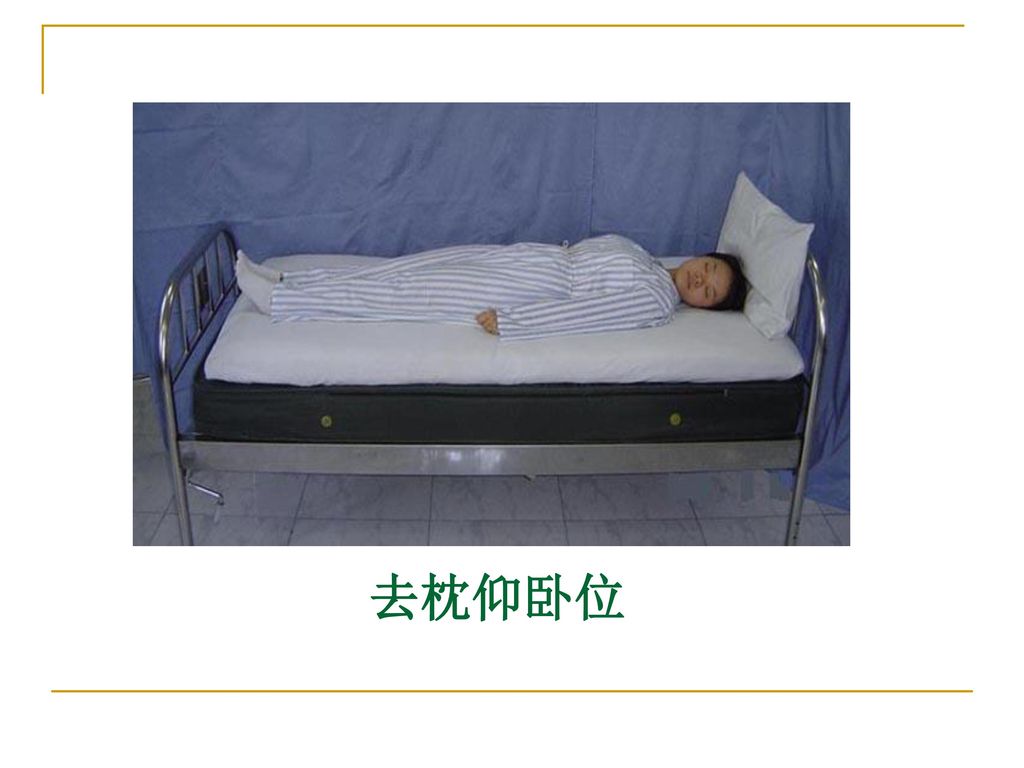 两腿自然放平,将枕头横立于床头 操作方法去枕仰卧位返回 去枕仰卧位