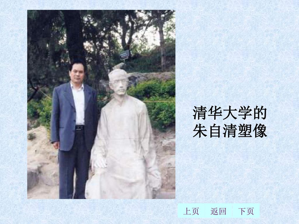 清华大学的 朱自清塑像 上页 返回 下页