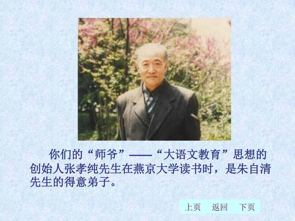 你们的 师爷 —— 大语文教育 思想的创始人张孝纯先生在燕京大学读书时，是朱自清先生的得意弟子。