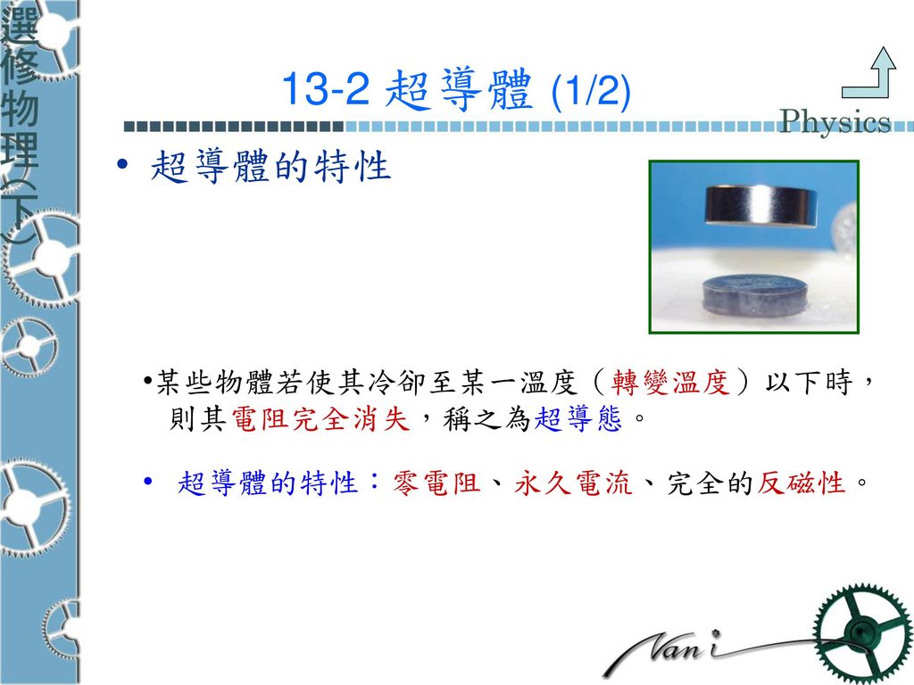 13-2 超導體 (1/2) 超導體的特性 某些物體若使其冷卻至某一溫度（轉變溫度）以下時， 則其電阻完全消失，稱之為超導態。