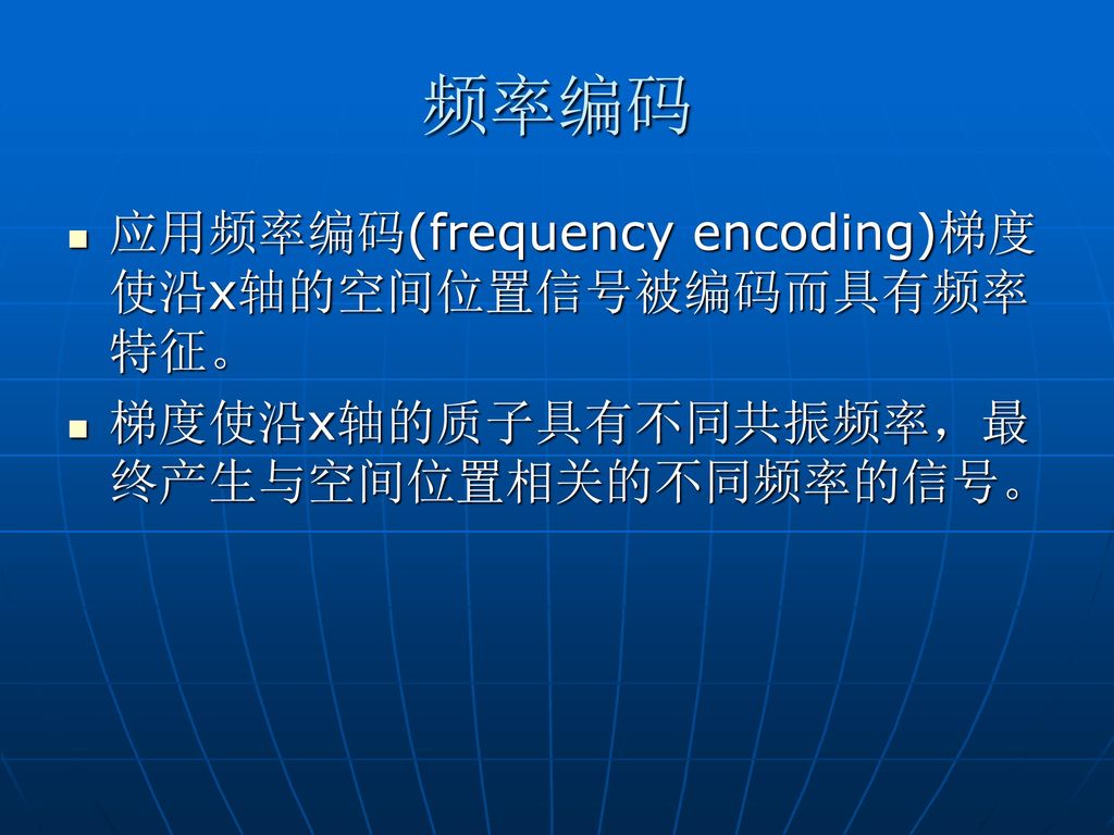 频率编码 应用频率编码(frequency encoding)梯度使沿x轴的空间位置信号被编码而具有频率特征。