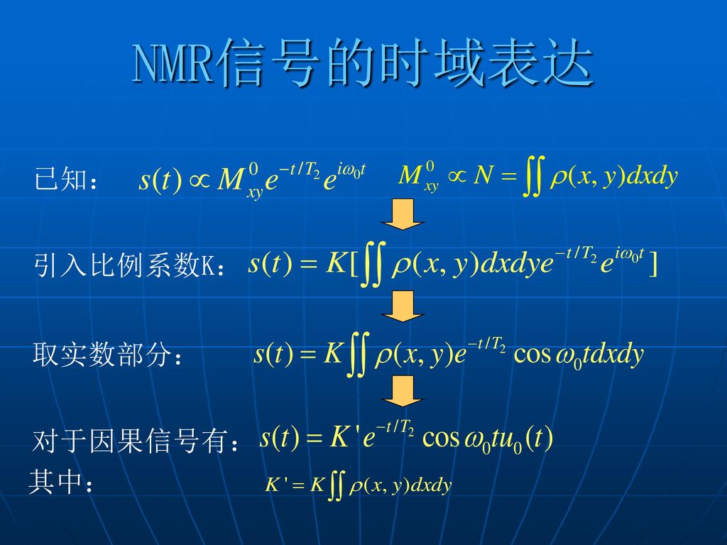 NMR信号的时域表达 已知： 引入比例系数K： 取实数部分： 对于因果信号有： 其中：