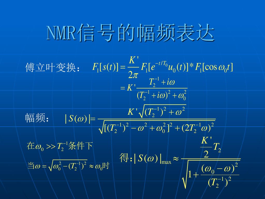 NMR信号的幅频表达 傅立叶变换： 幅频：