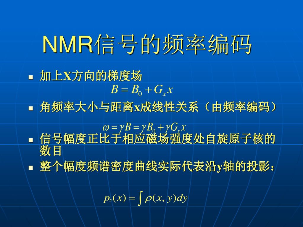 NMR信号的频率编码 加上X方向的梯度场 角频率大小与距离x成线性关系（由频率编码） 信号幅度正比于相应磁场强度处自旋原子核的数目