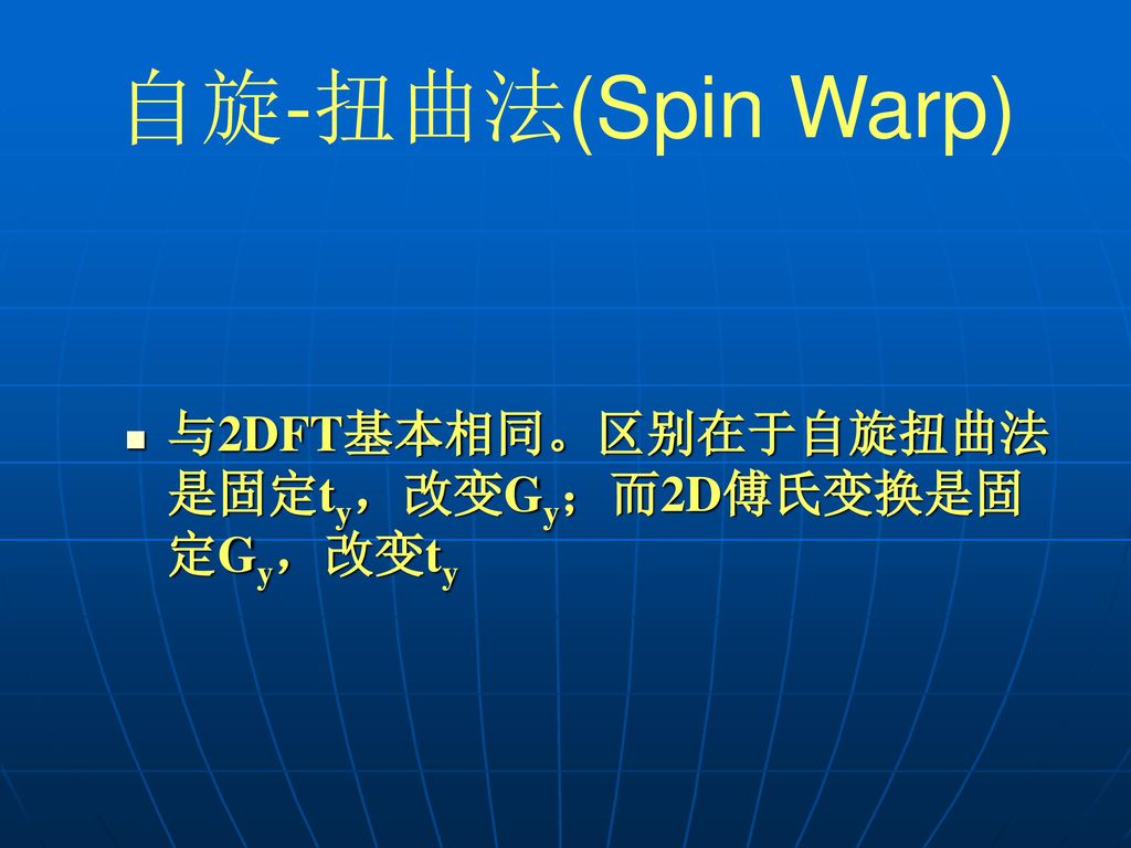 自旋-扭曲法(Spin Warp) 与2DFT基本相同。区别在于自旋扭曲法是固定ty，改变Gy；而2D傅氏变换是固定Gy，改变ty