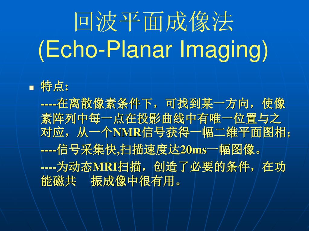 回波平面成像法 (Echo-Planar Imaging)