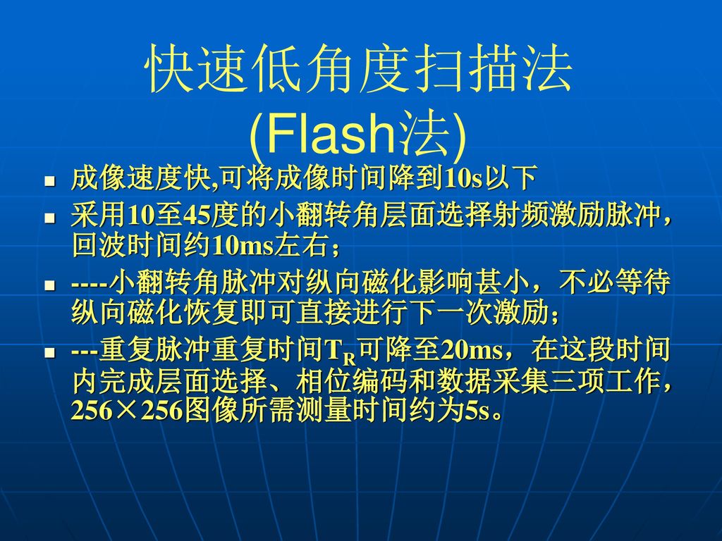 快速低角度扫描法 (Flash法) 成像速度快,可将成像时间降到10s以下