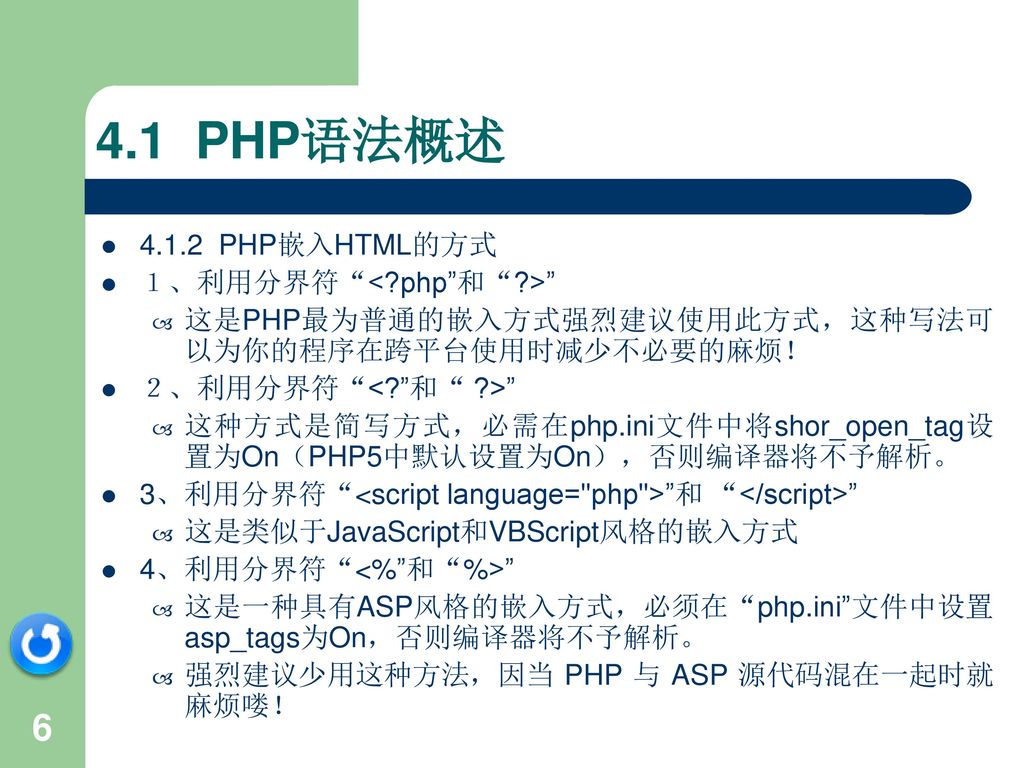 Php程序设计 网络课件第4章php5的基本语法开发团队 计算机与信息工程学院罗日才 云善明 覃立福 罗富贵 Ppt Download