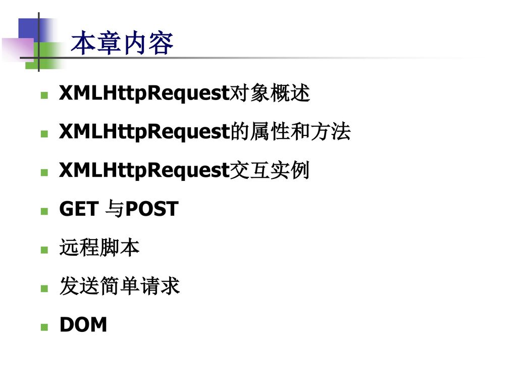 第三章 使用XMLHttpRequest对象 - Ppt Download