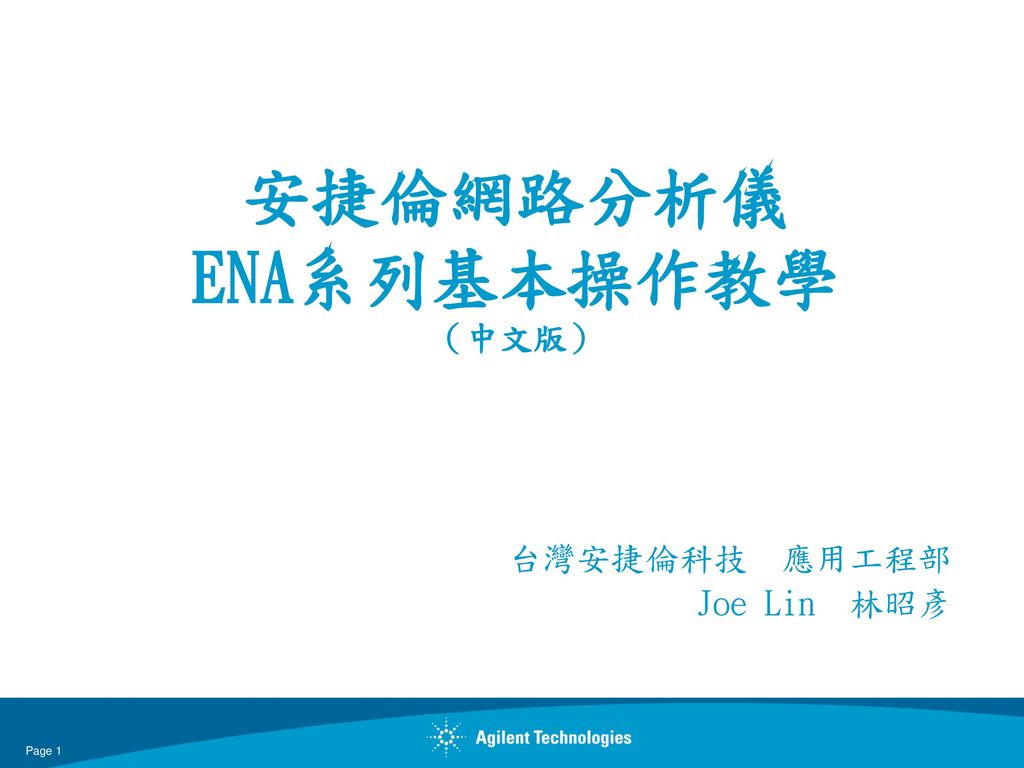 安捷倫網路分析儀 ENA系列基本操作教學 （中文版）