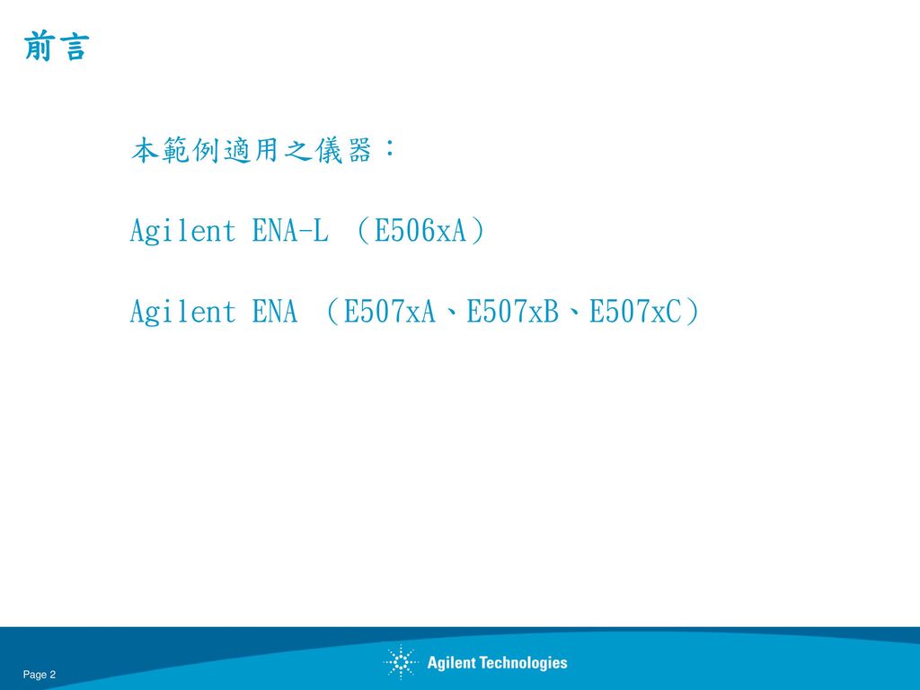 前言 本範例適用之儀器： Agilent ENA-L （E506xA） Agilent ENA （E507xA、E507xB、E507xC）