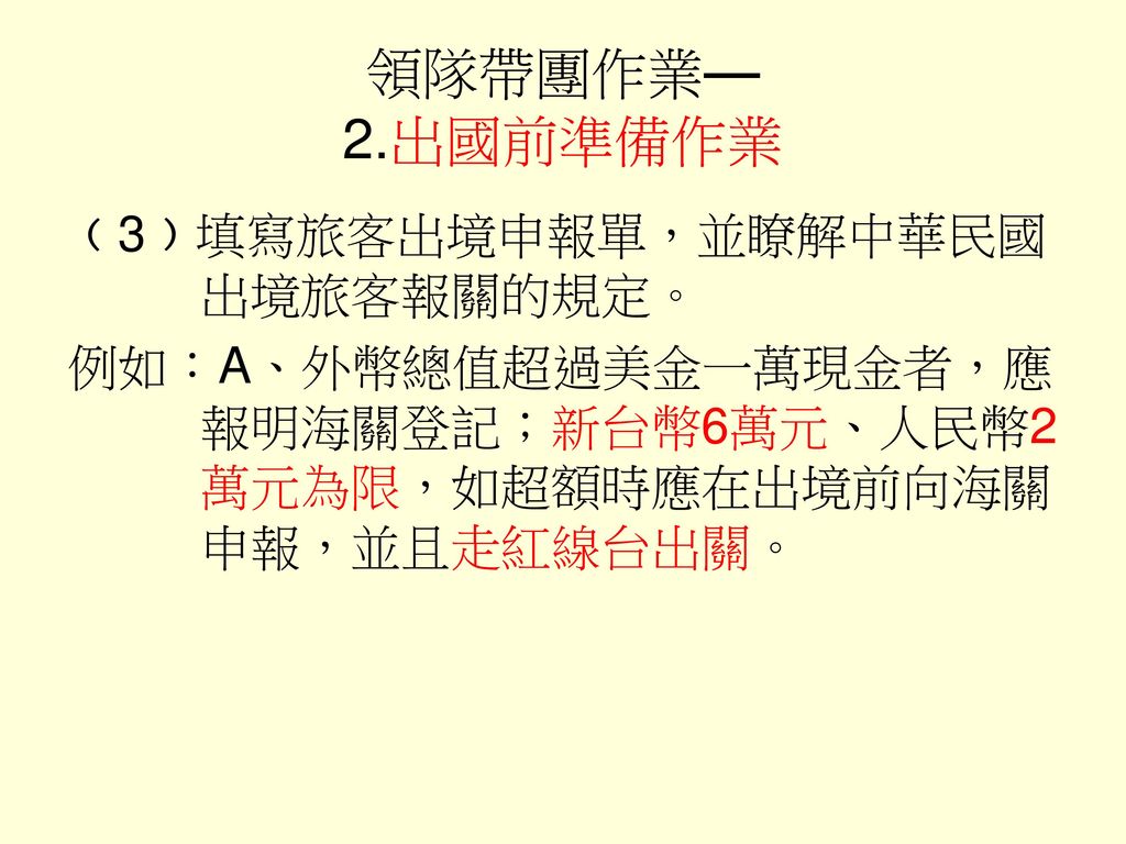 領隊帶團作業— 2.出國前準備作業 ﹙3﹚填寫旅客出境申報單，並瞭解中華民國 出境旅客報關的規定。