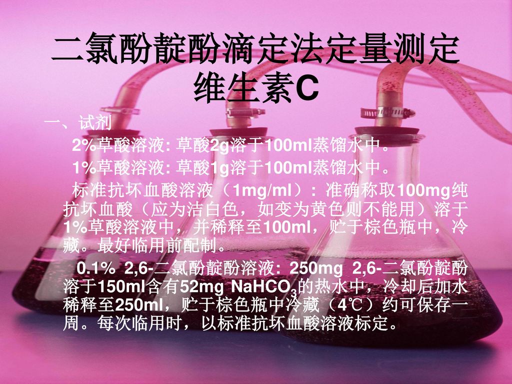 二氯酚靛酚滴定法定量测定维生素C 一、试剂 2%草酸溶液: 草酸2g溶于100ml蒸馏水中。