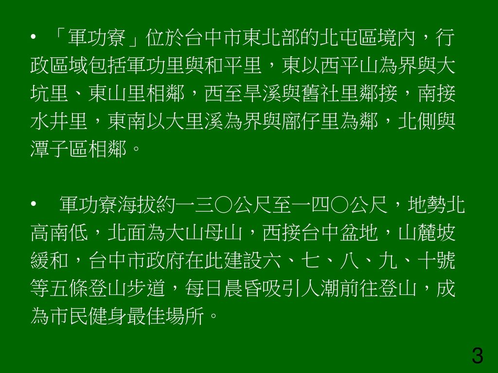 朝陽科技大學99 2 法政與社會課群通識課程 社區營造與文化生態 0093 台中市北屯區 和平社區 Ppt Download