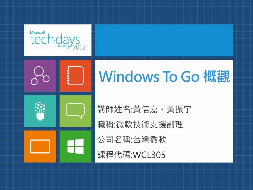 講師姓名:黃信嘉、黃振宇 職稱:微軟技術支援副理 公司名稱:台灣微軟 課程代碼:WCL305