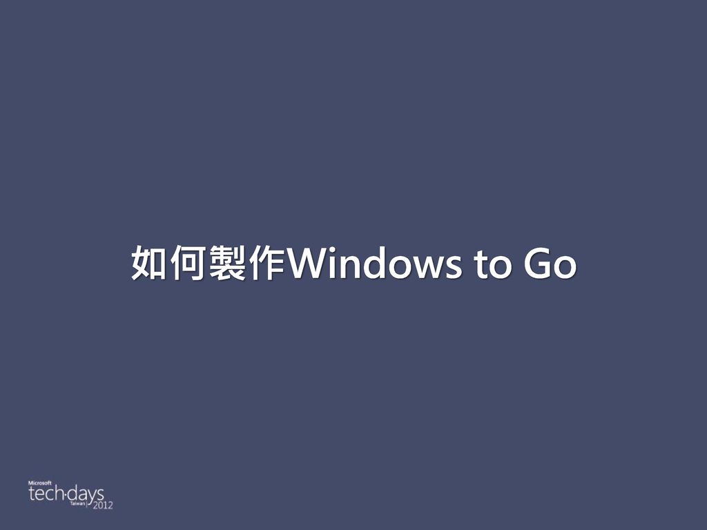 如何製作Windows to Go