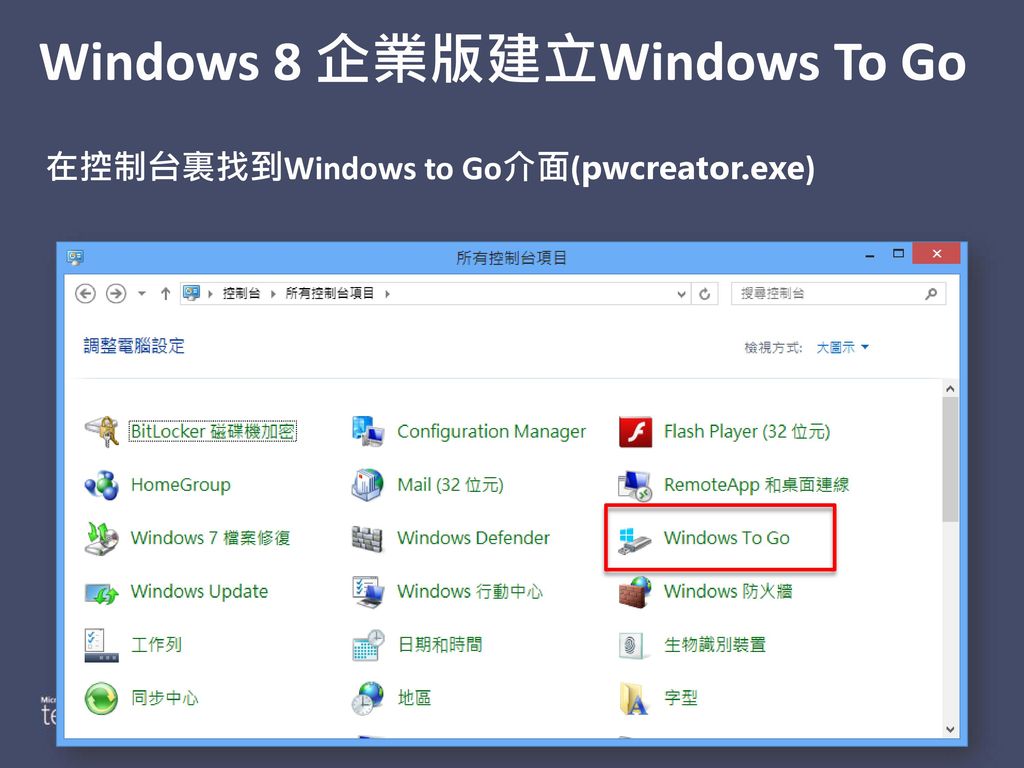 Windows 8 企業版建立Windows To Go