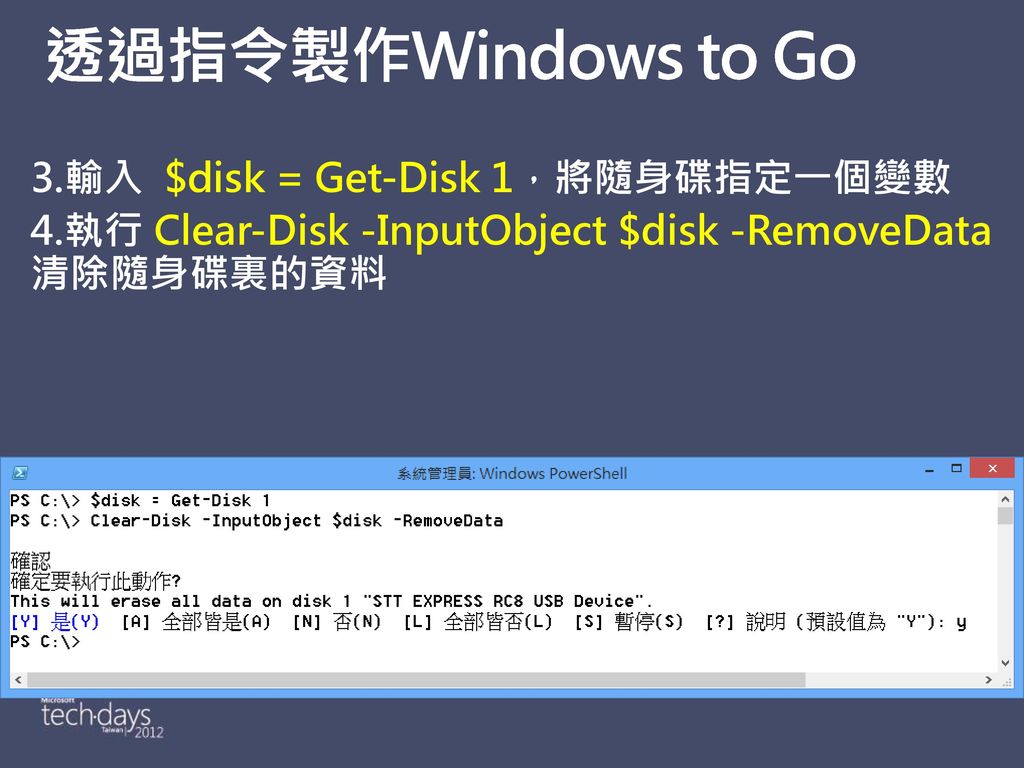透過指令製作Windows to Go 3.輸入 $disk = Get-Disk 1，將隨身碟指定一個變數