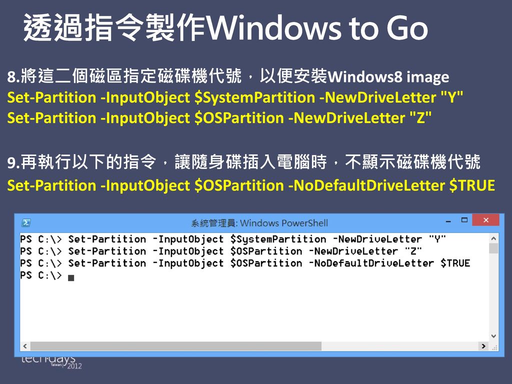透過指令製作Windows to Go 8.將這二個磁區指定磁碟機代號，以便安裝Windows8 image