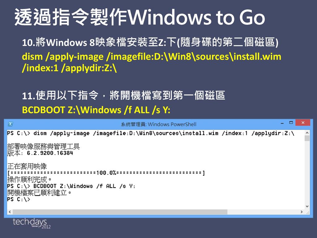 透過指令製作Windows to Go 10.將Windows 8映象檔安裝至Z:下(隨身碟的第二個磁區)