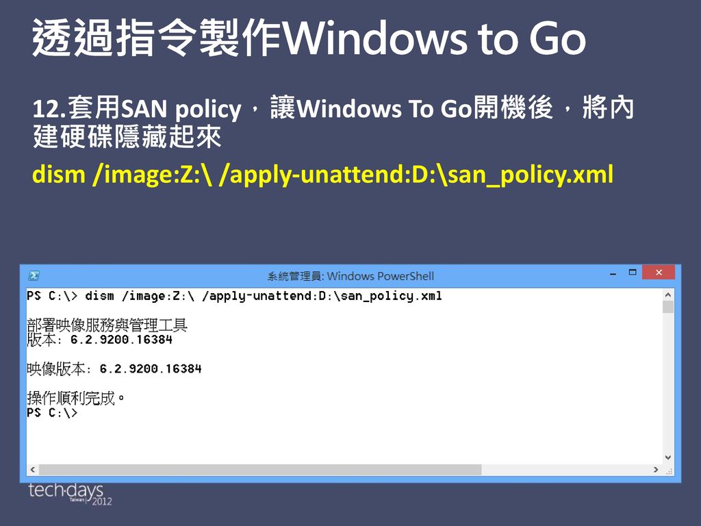 透過指令製作Windows to Go 12.套用SAN policy，讓Windows To Go開機後，將內建硬碟隱藏起來