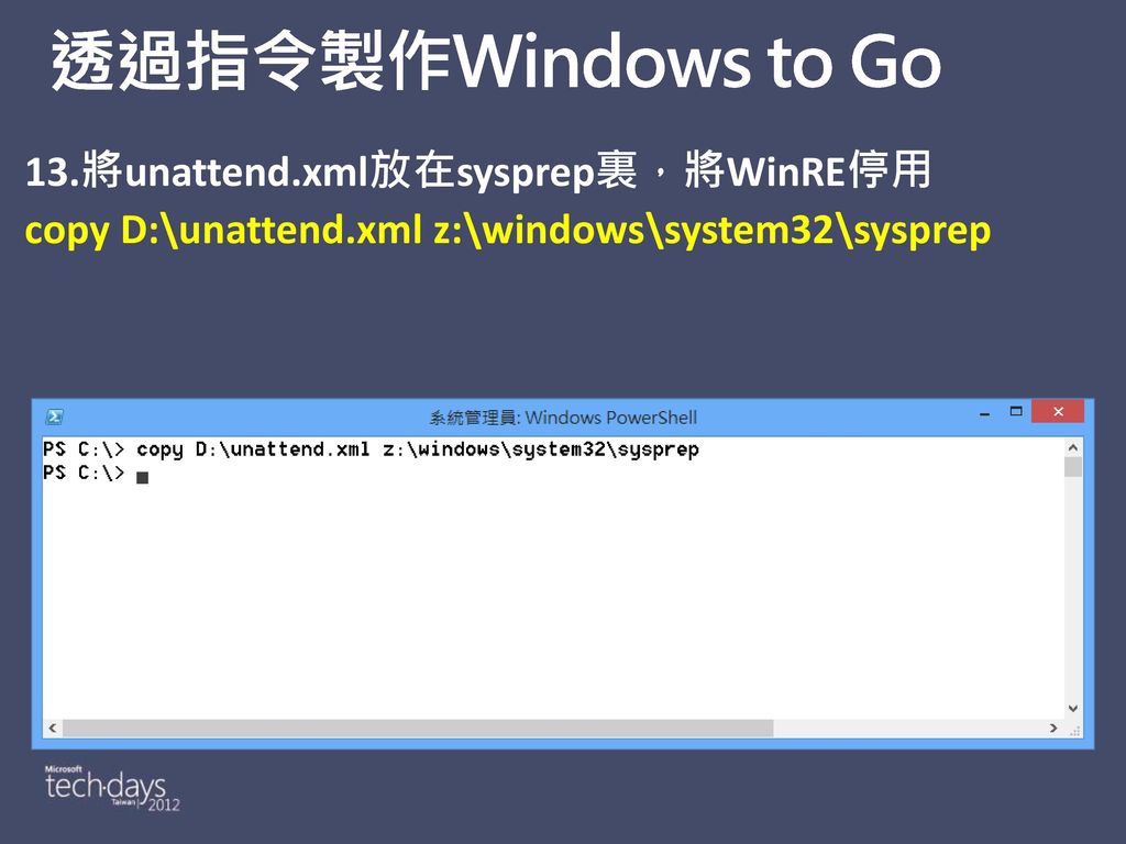 透過指令製作Windows to Go 13.將unattend.xml放在sysprep裏，將WinRE停用