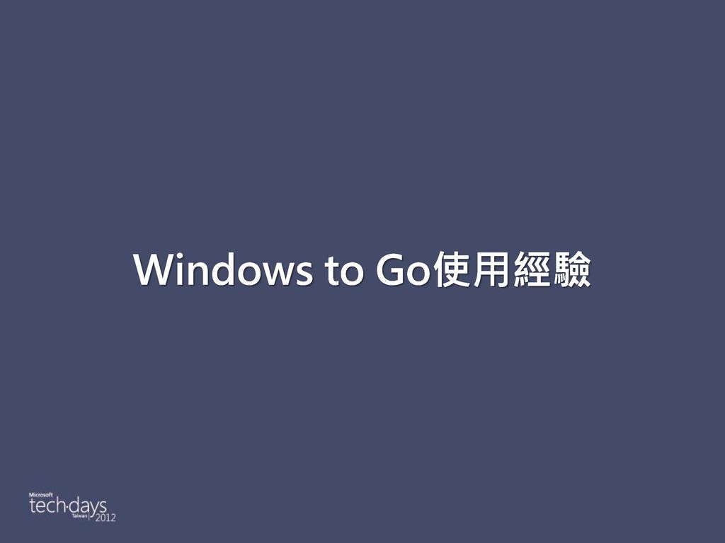 Windows to Go使用經驗