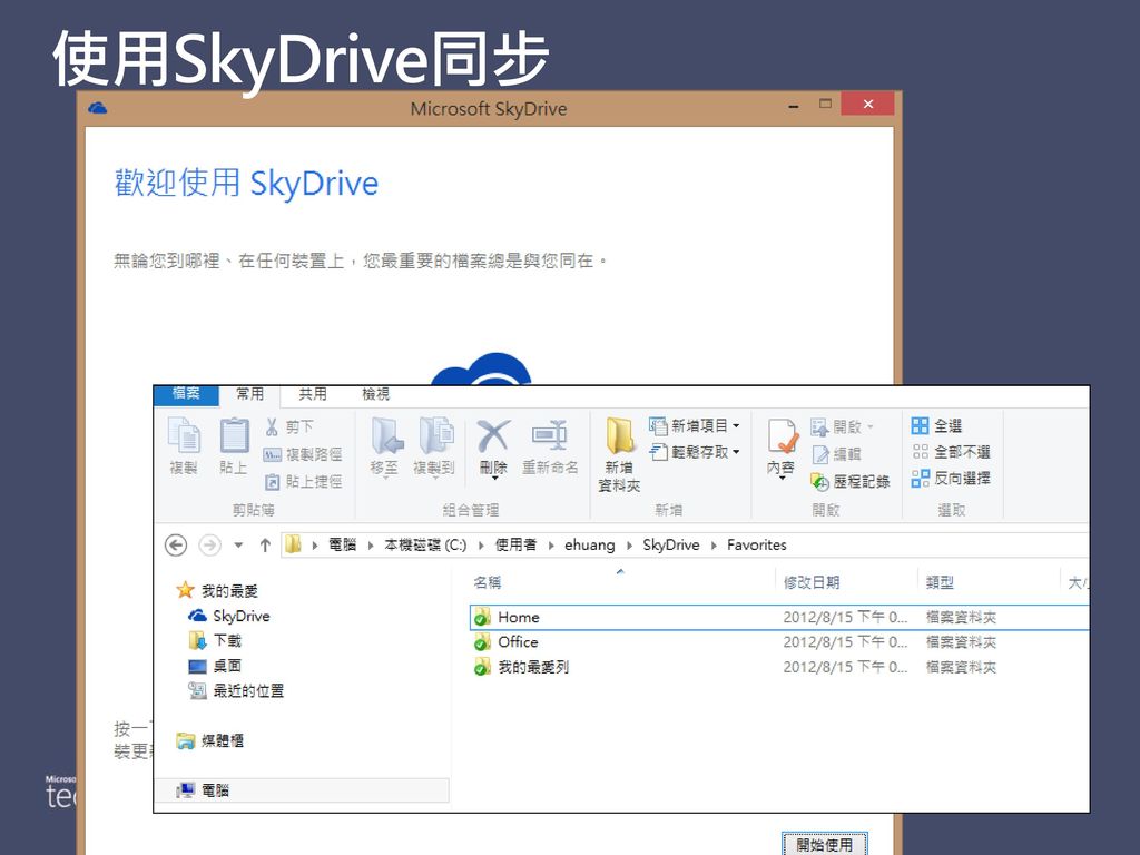 使用SkyDrive同步