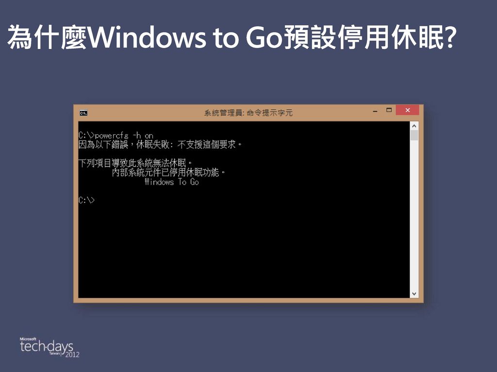 為什麼Windows to Go預設停用休眠