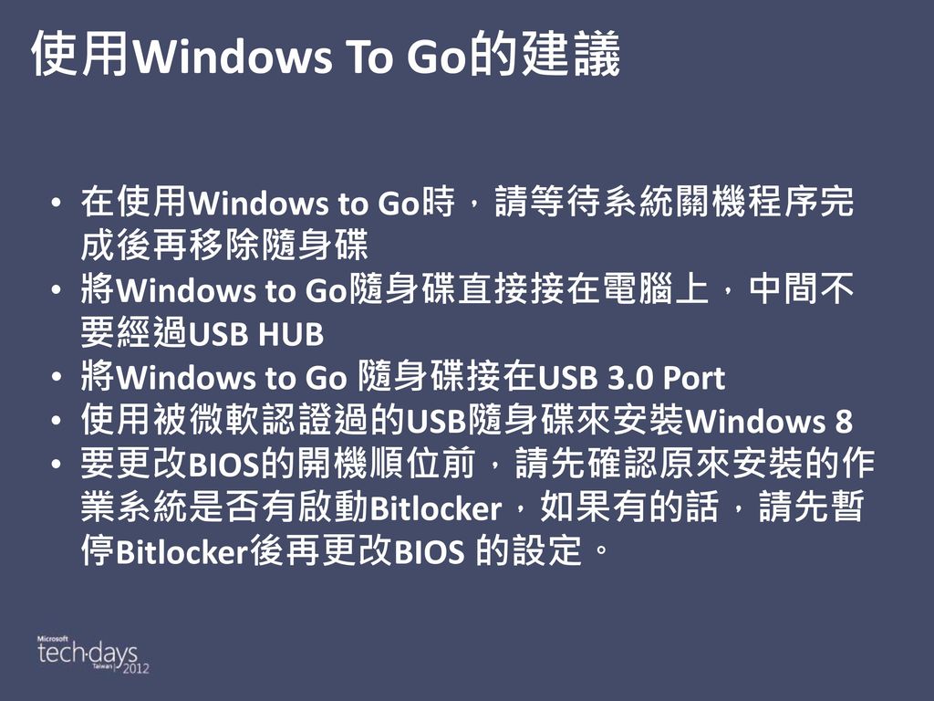 使用Windows To Go的建議 在使用Windows to Go時，請等待系統關機程序完成後再移除隨身碟