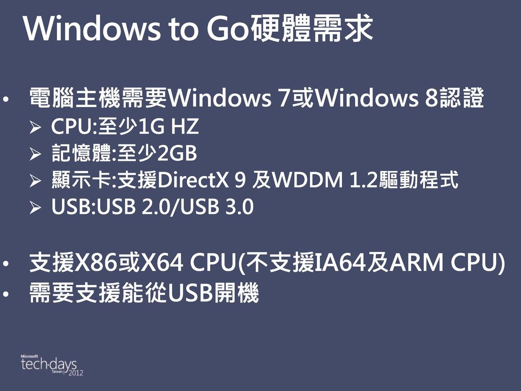 Windows to Go硬體需求 電腦主機需要Windows 7或Windows 8認證
