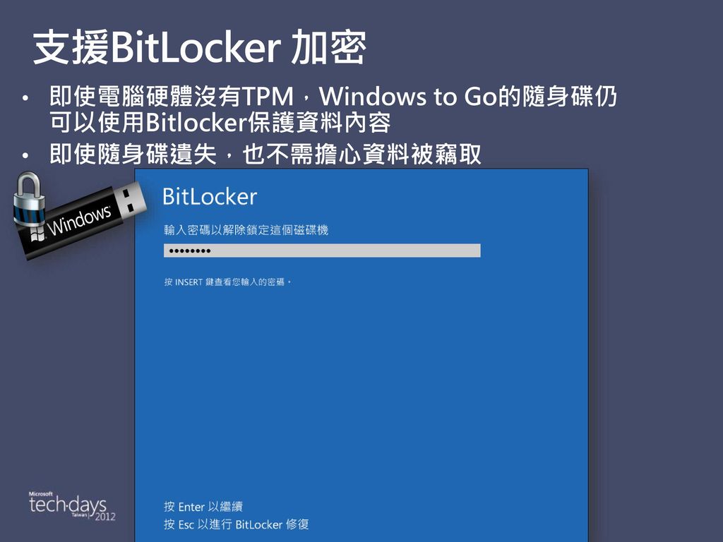 支援BitLocker 加密 即使電腦硬體沒有TPM，Windows to Go的隨身碟仍可以使用Bitlocker保護資料內容