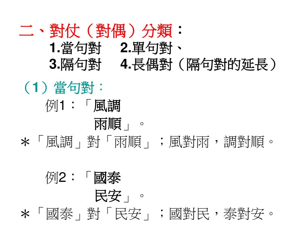 第九章成雙成對的世界 對聯欣賞 Ppt Download