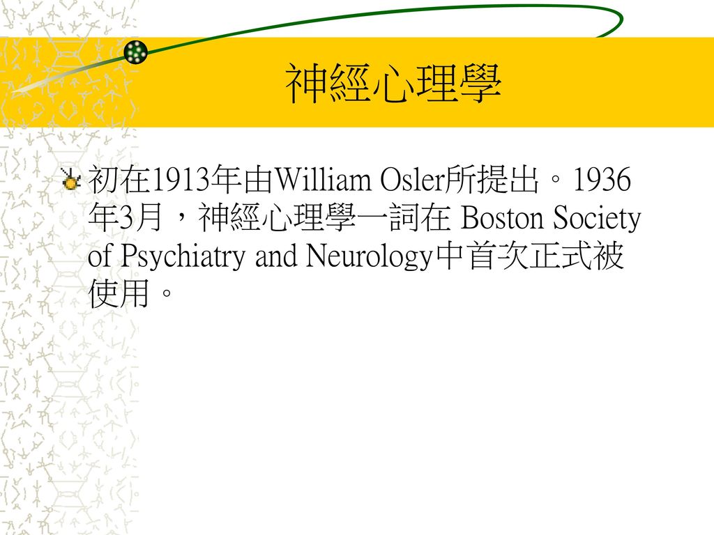 神經心理學 初在1913年由William Osler所提出。1936年3月，神經心理學一詞在 Boston Society of Psychiatry and Neurology中首次正式被使用。