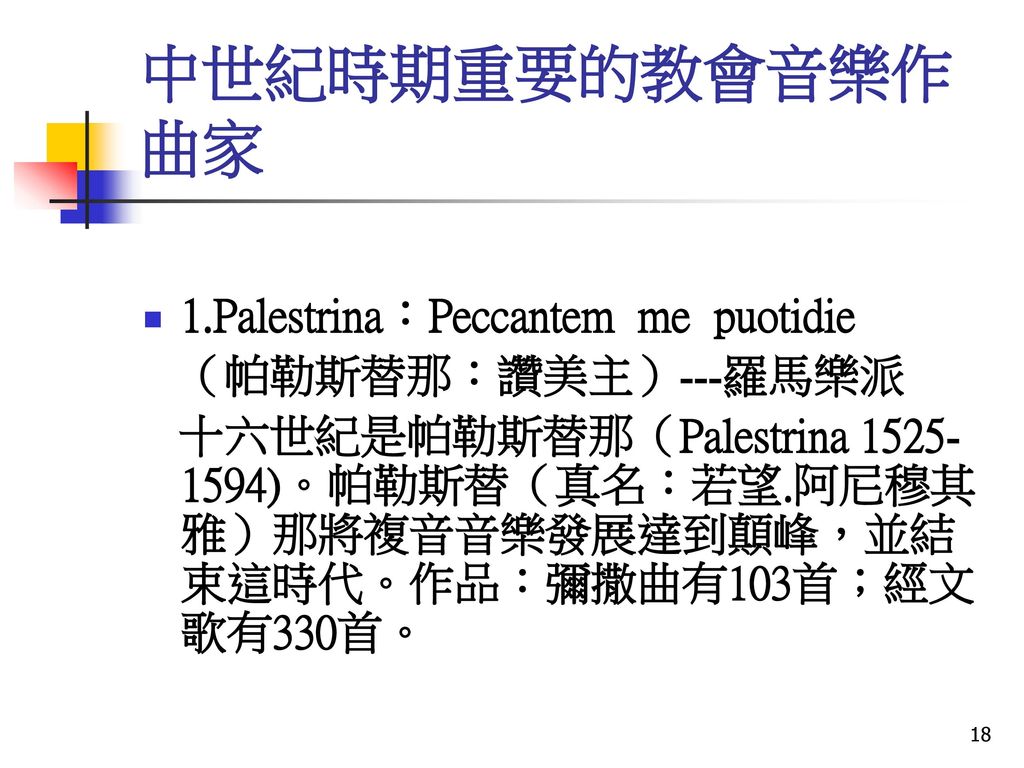 中世紀時期重要的教會音樂作曲家 1.Palestrina：Peccantem me puotidie （帕勒斯替那：讚美主）---羅馬樂派